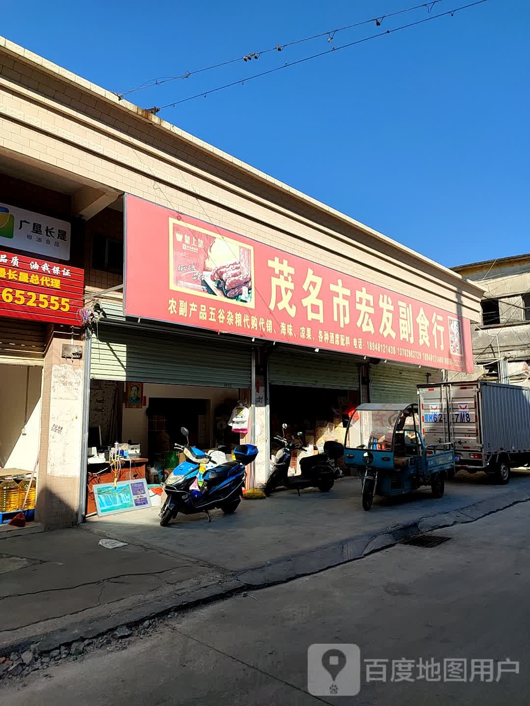 茂名市宏发副食行