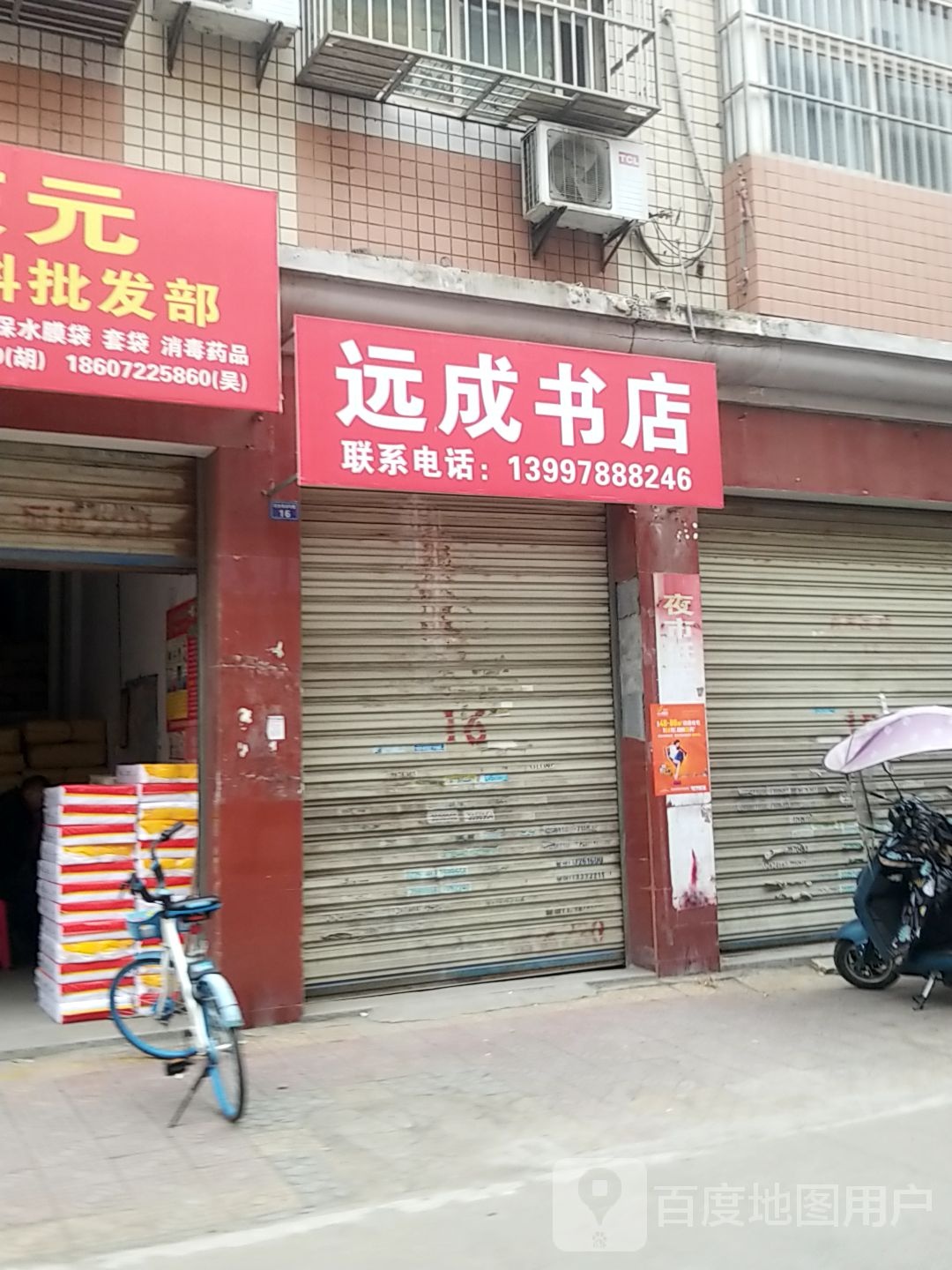 远成书点