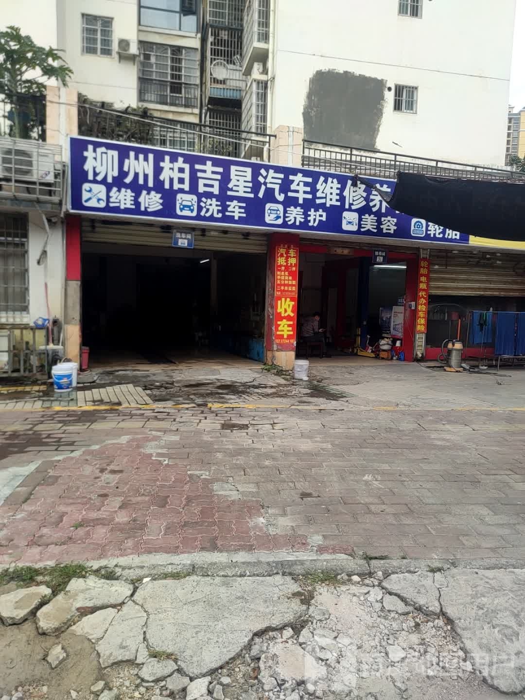 柏吉星汽车维修养护中心