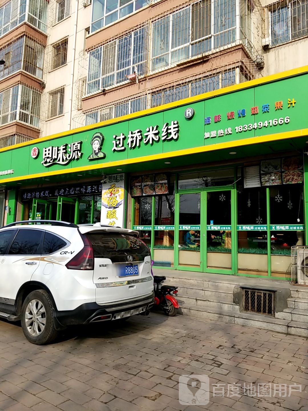 思味源米线(名园店)
