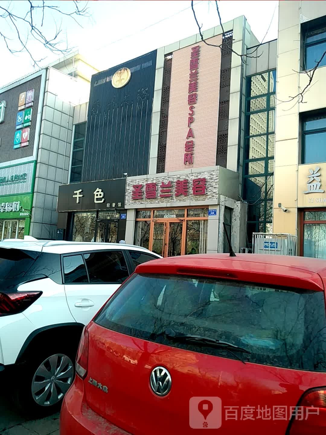 圣雪兰梅容(新城东路店)