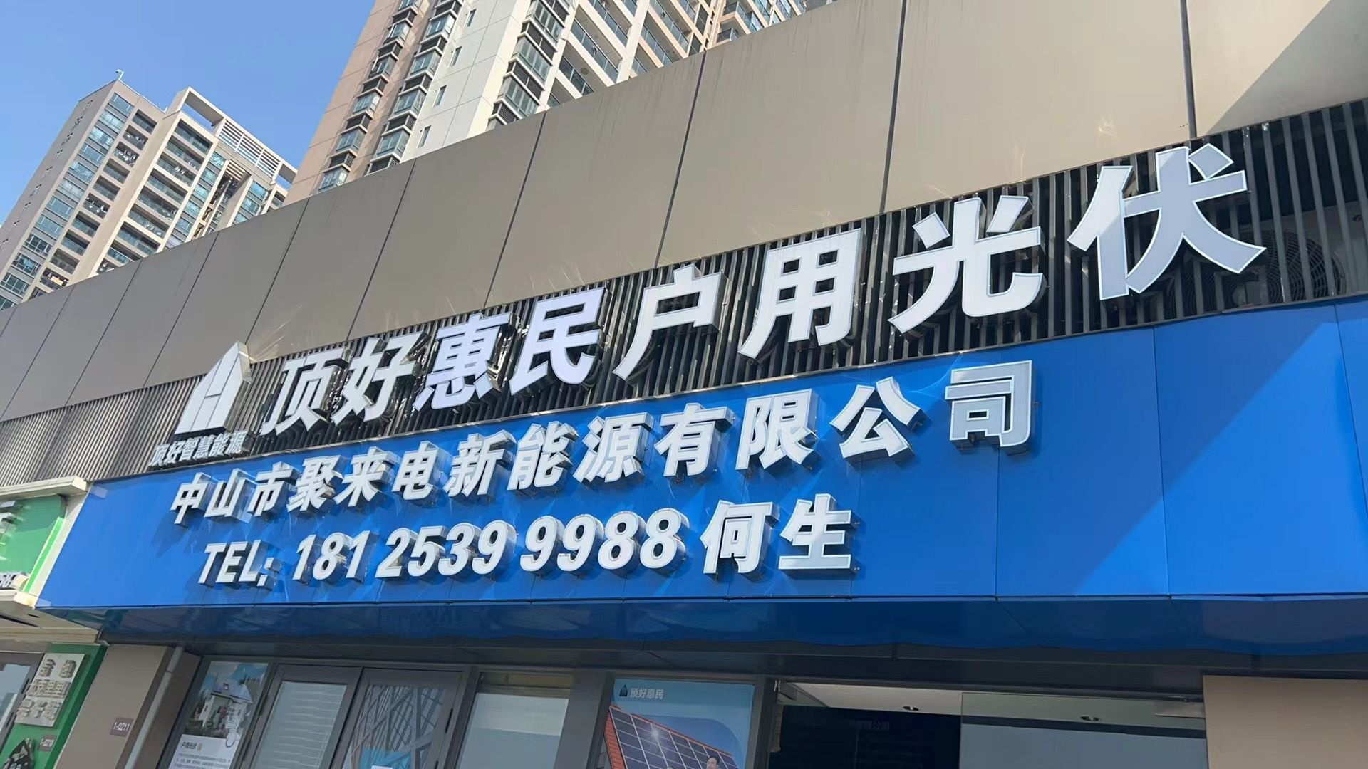 广东省中山市聚来电新能源有限公司