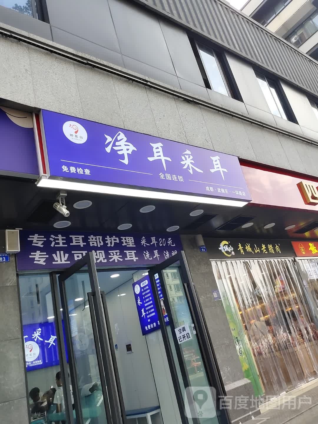 净耳采耳(成都·武侯区·一环路店)