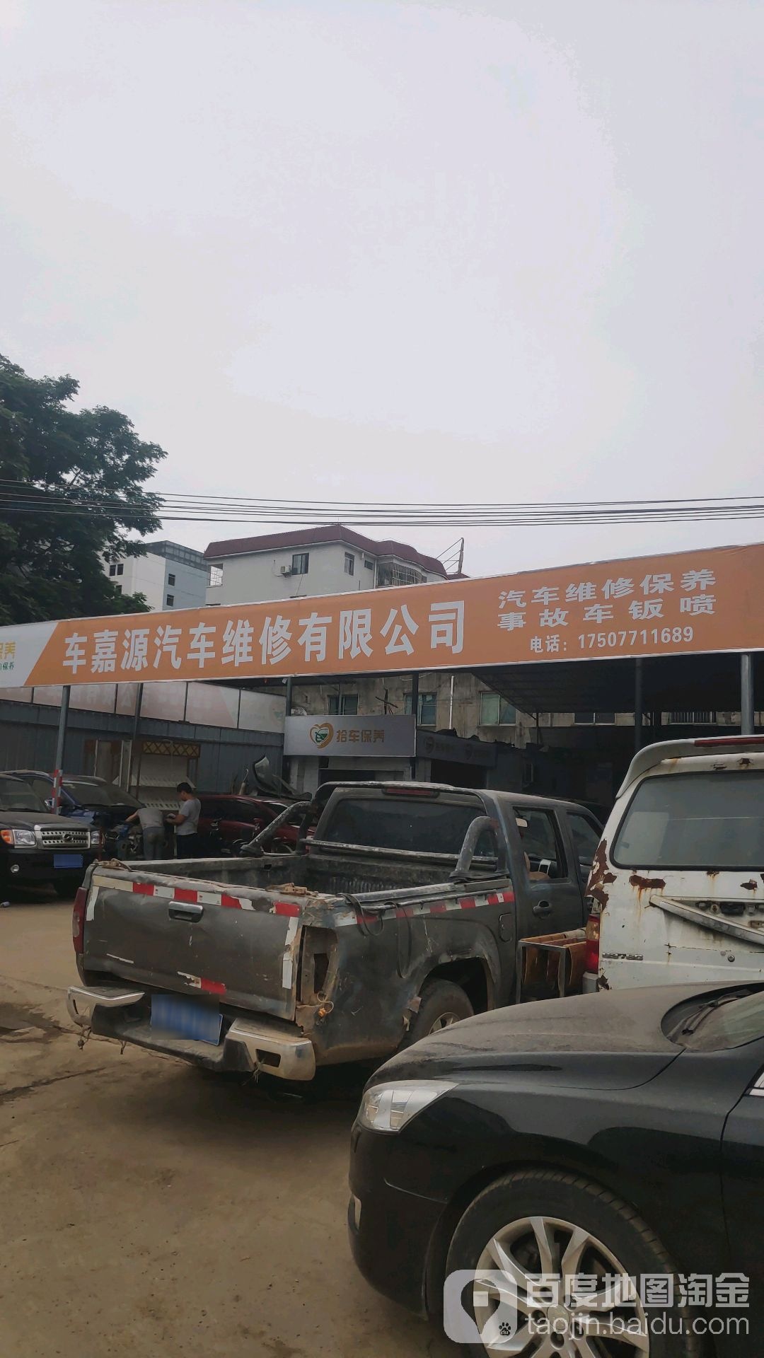 车嘉源汽车服务中心