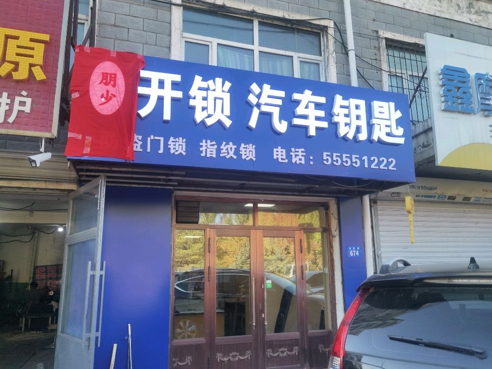 朋少开锁汽车钥匙