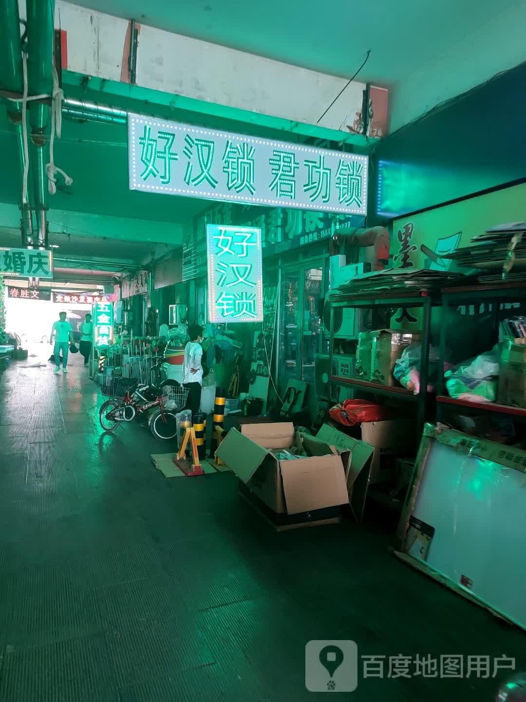 好汉锁具(千童南大道店)