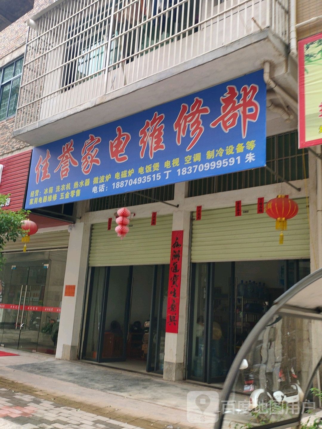 佳誉家电维修部