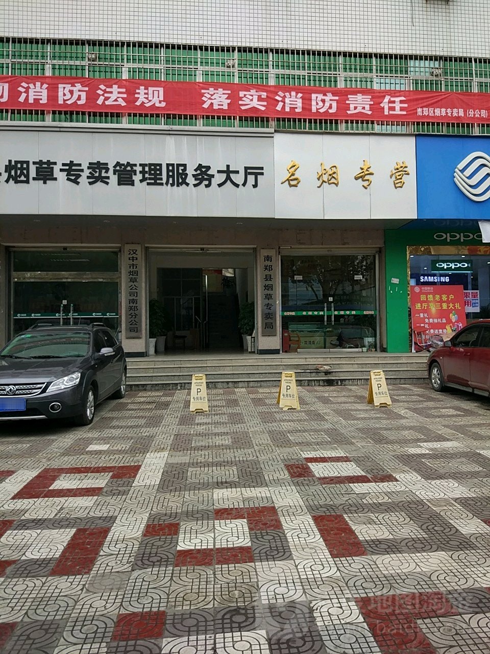 汉中市南郑区烟草专卖局