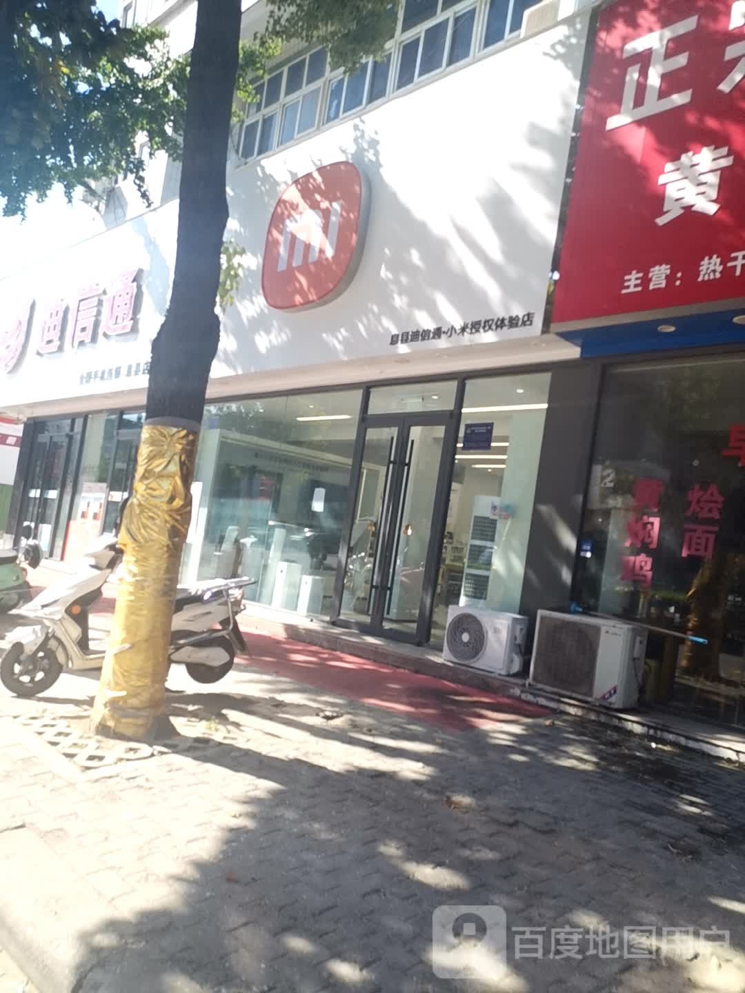 迪信通(息县店)