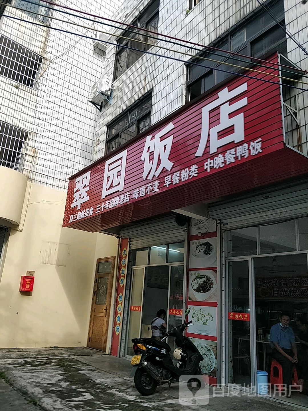 翠园饭店(长青东路店)