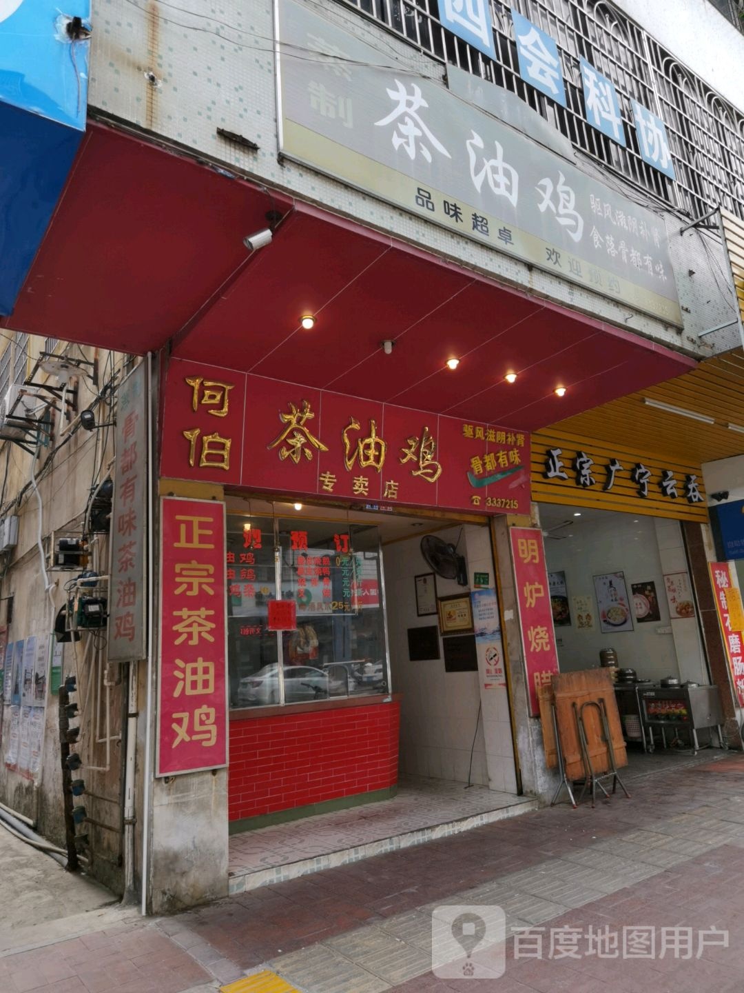 何伯茶油鸡专卖店(城中新路店)