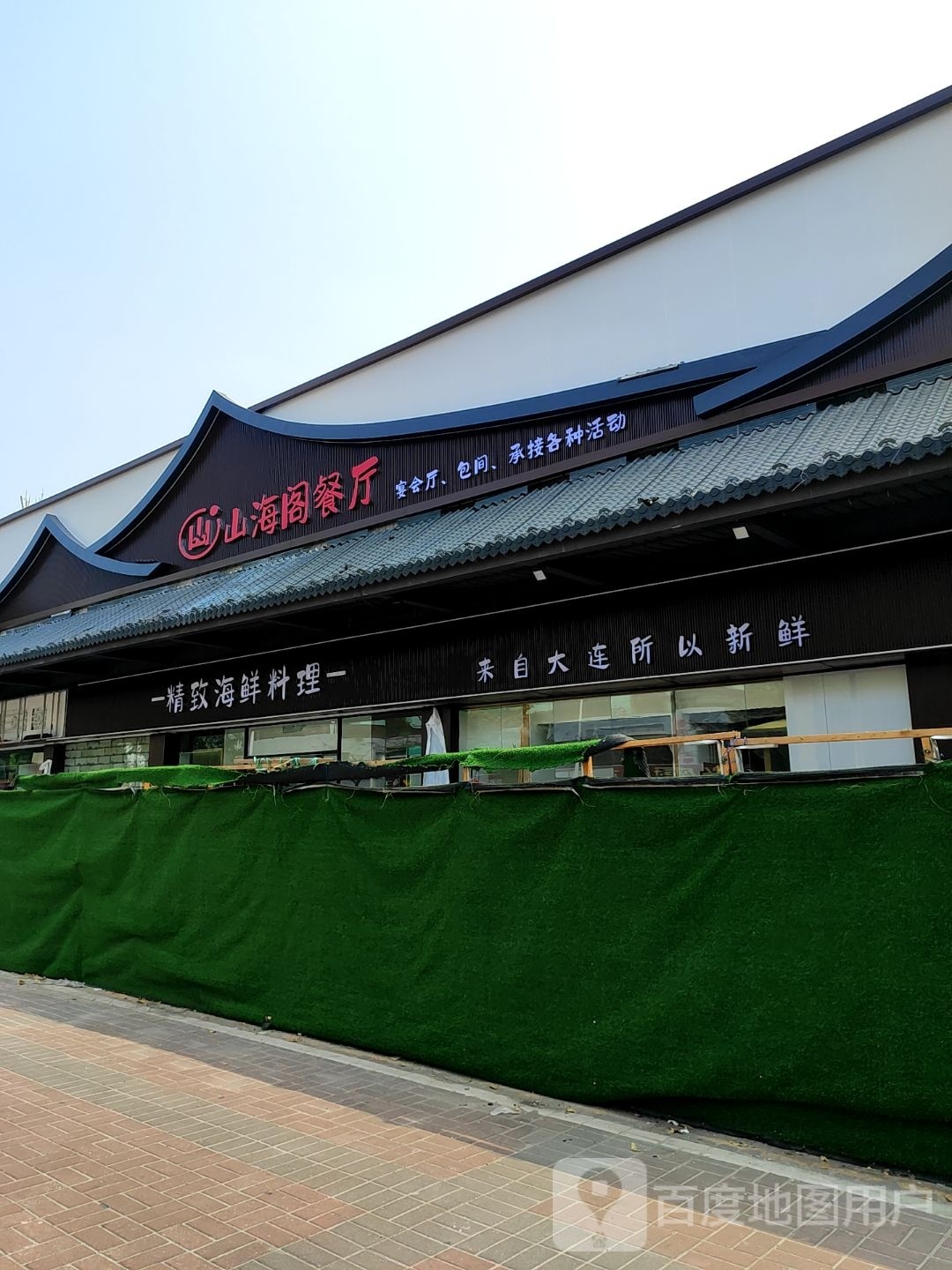 山海格餐厅