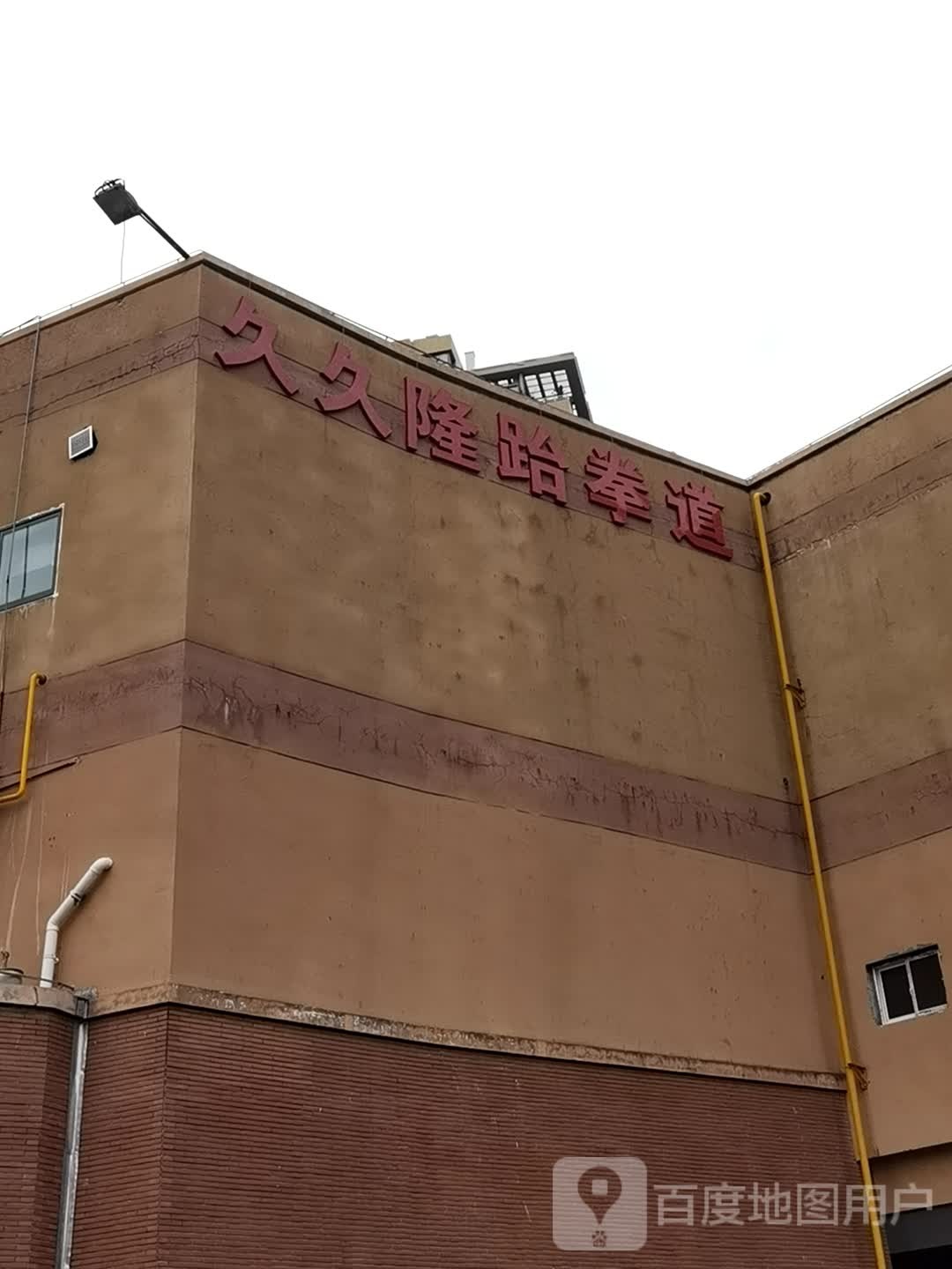 久久隆武跆道(金太湖国际城店)