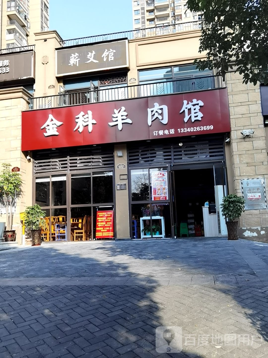 金科羊肉馆