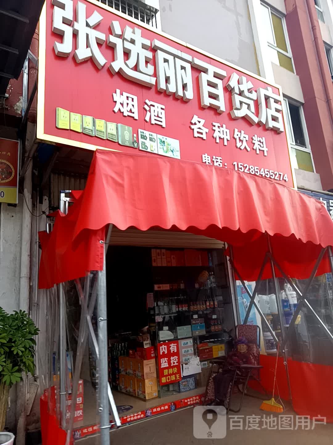 张选丽百货店