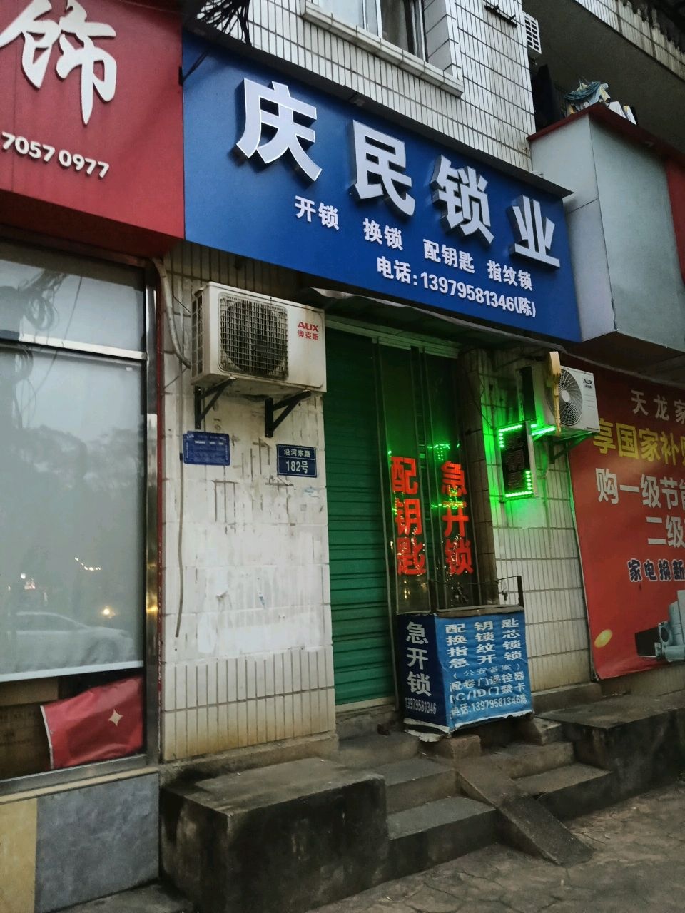 庆民锁业急开锁配钥匙