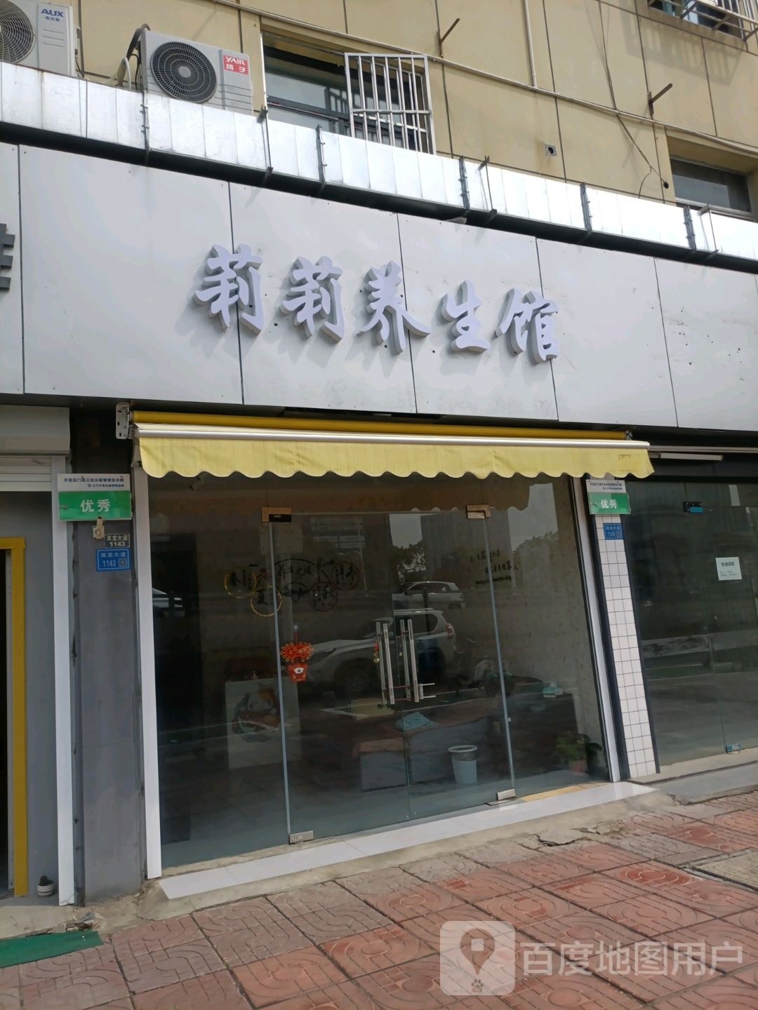 莉莉养生馆