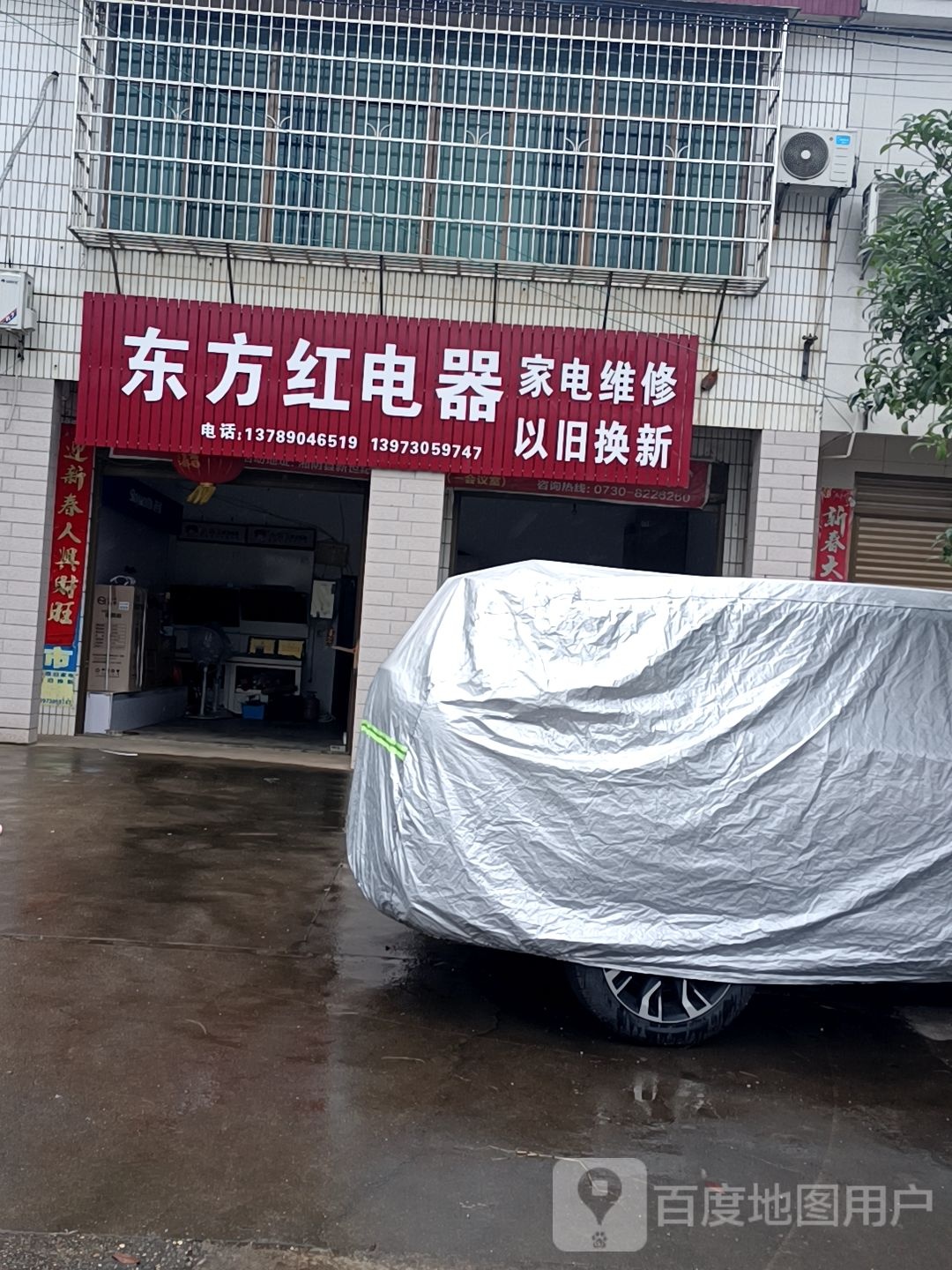 东方红家电超市(102国道店)
