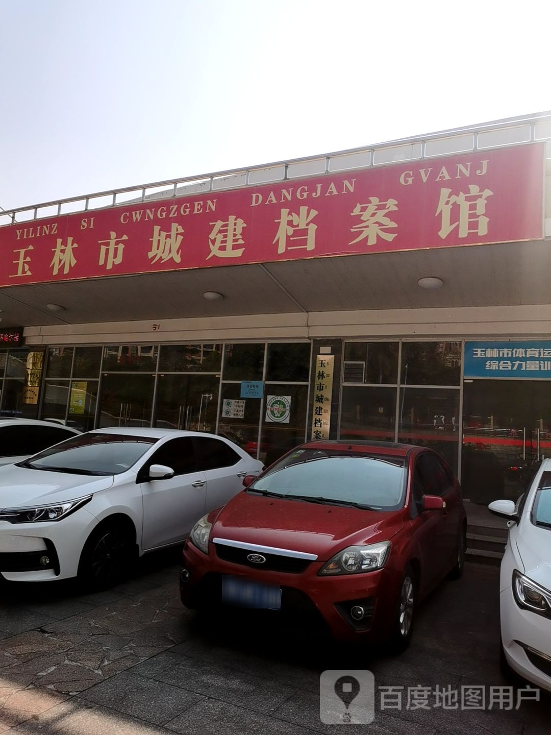 玉林市城建档案馆