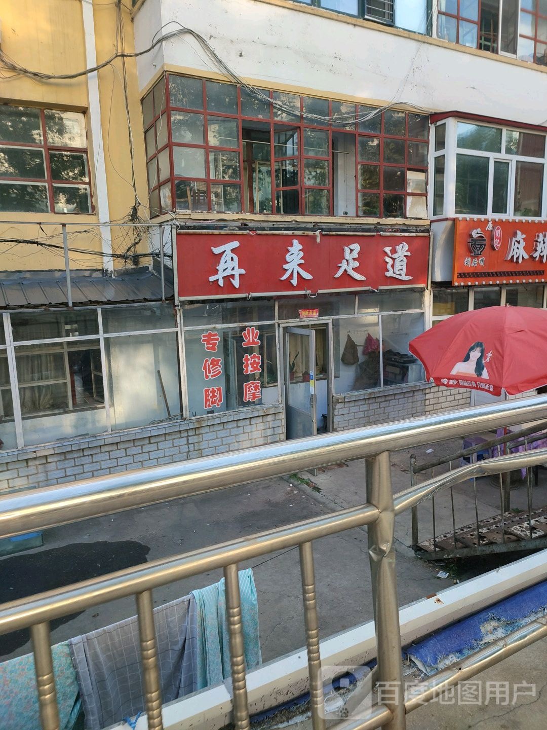 再来足道