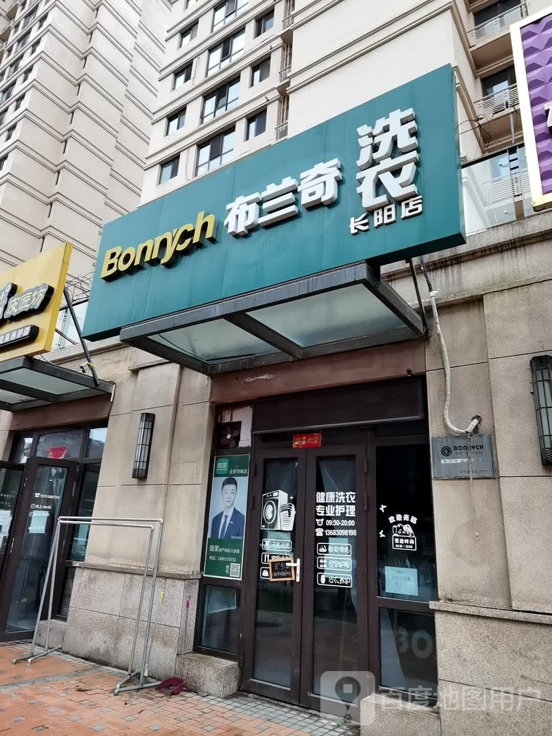 布兰奇洗衣合景岭峰店(长阳店)