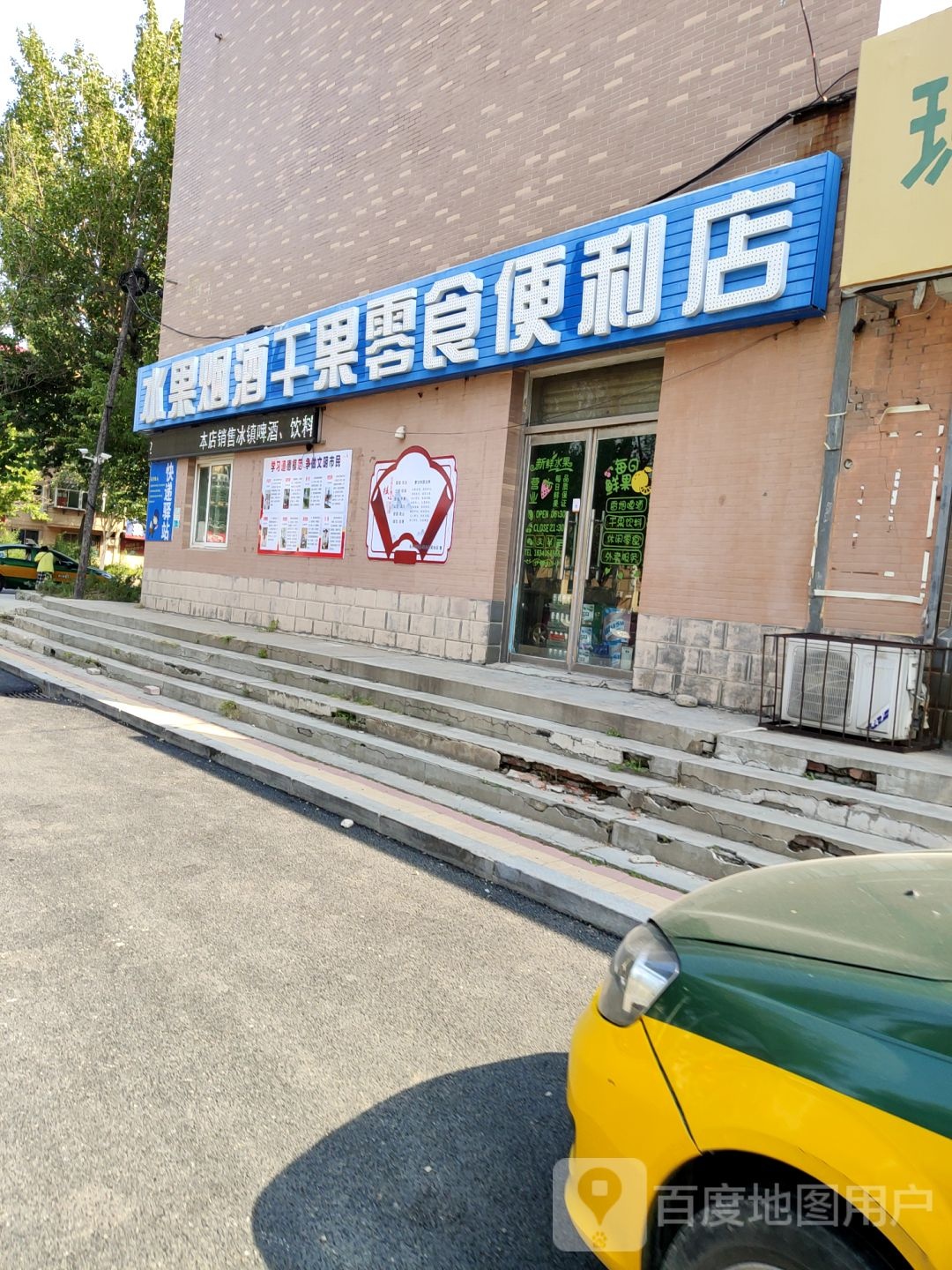 水果烟酒干果零时便利店