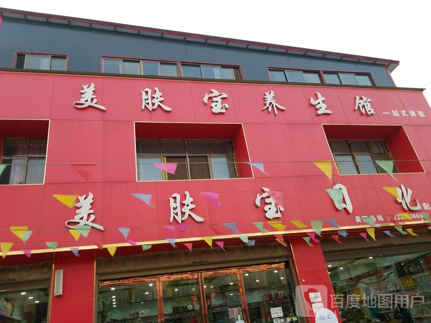 沈丘县刘庄店镇美肤宝综合超市(刘庄店桥店)