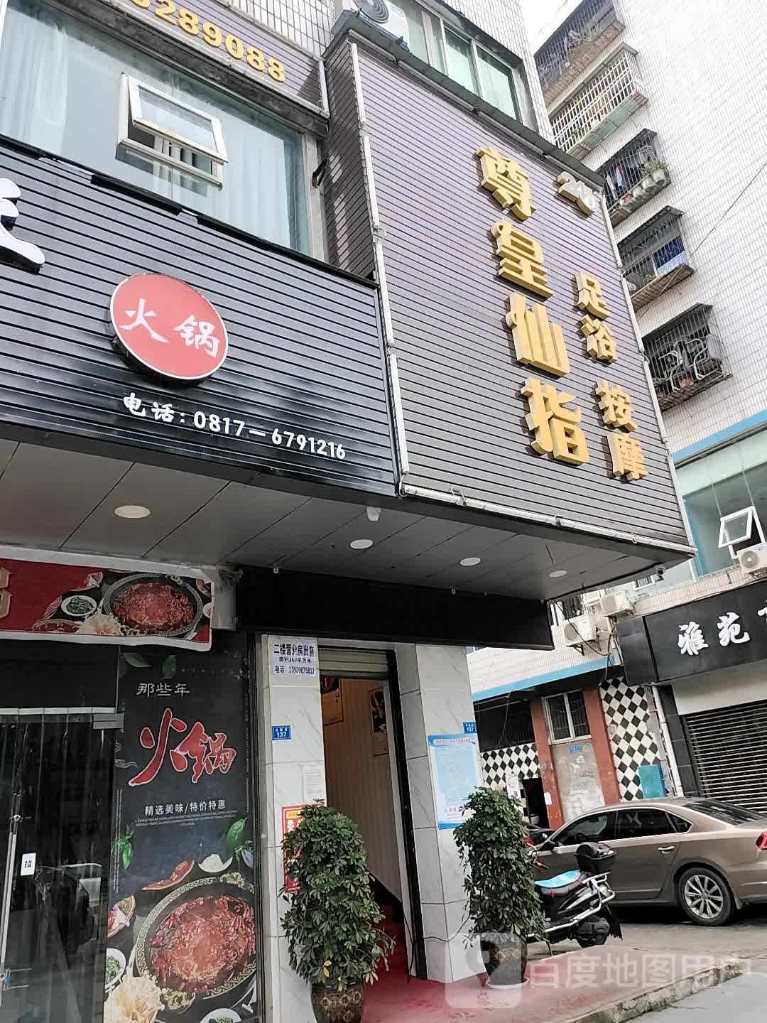 尊皇仙指(足浴按摩)