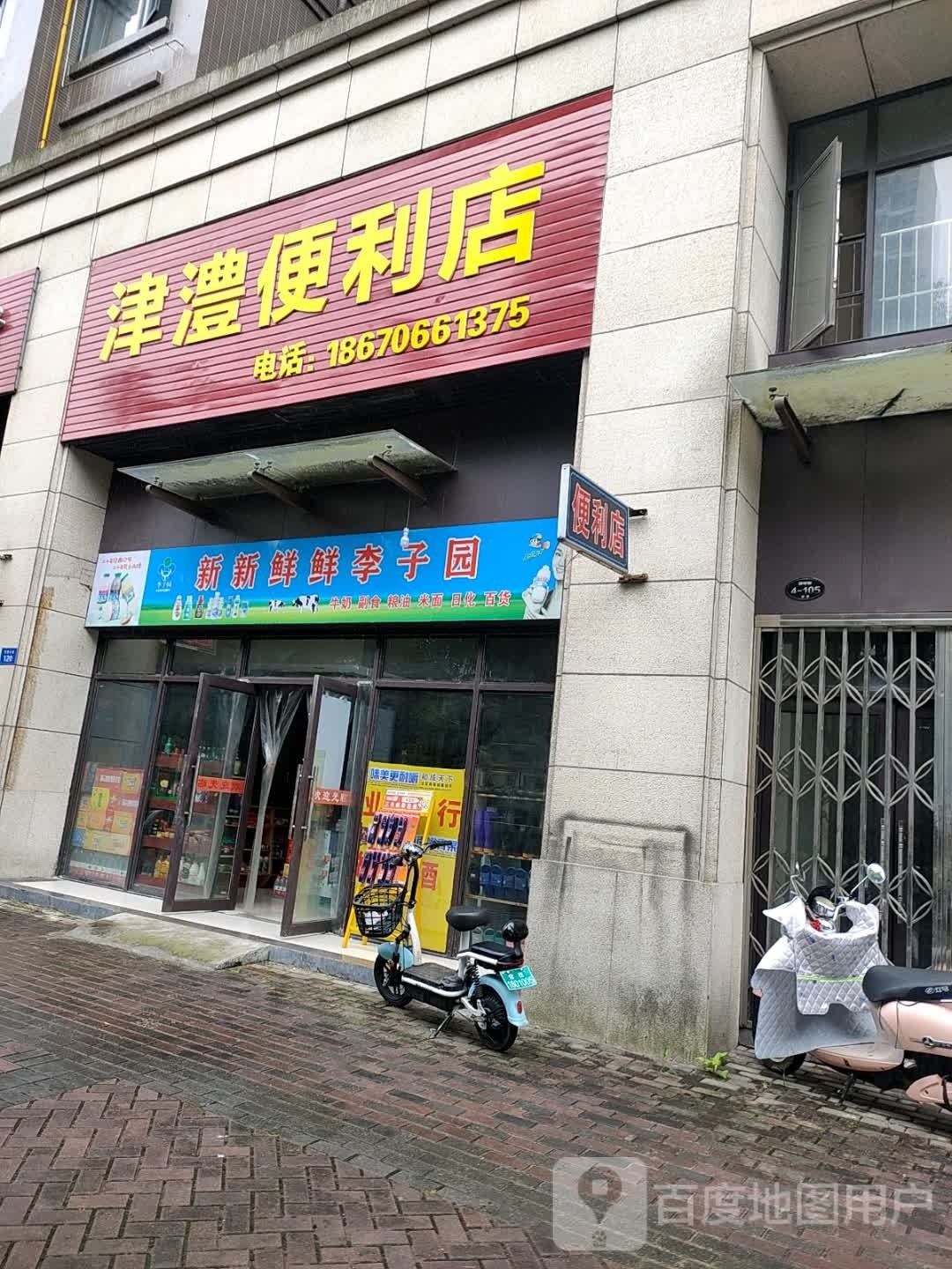 津澧时便利店