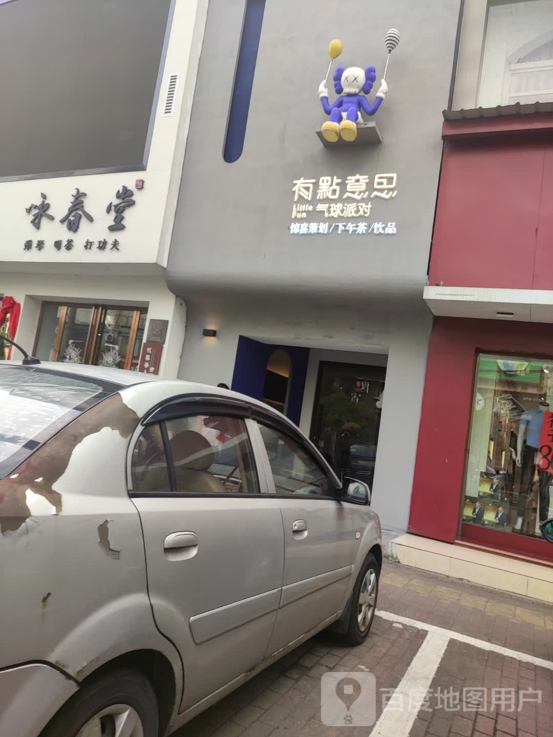 有点儿意(大桃北路店)