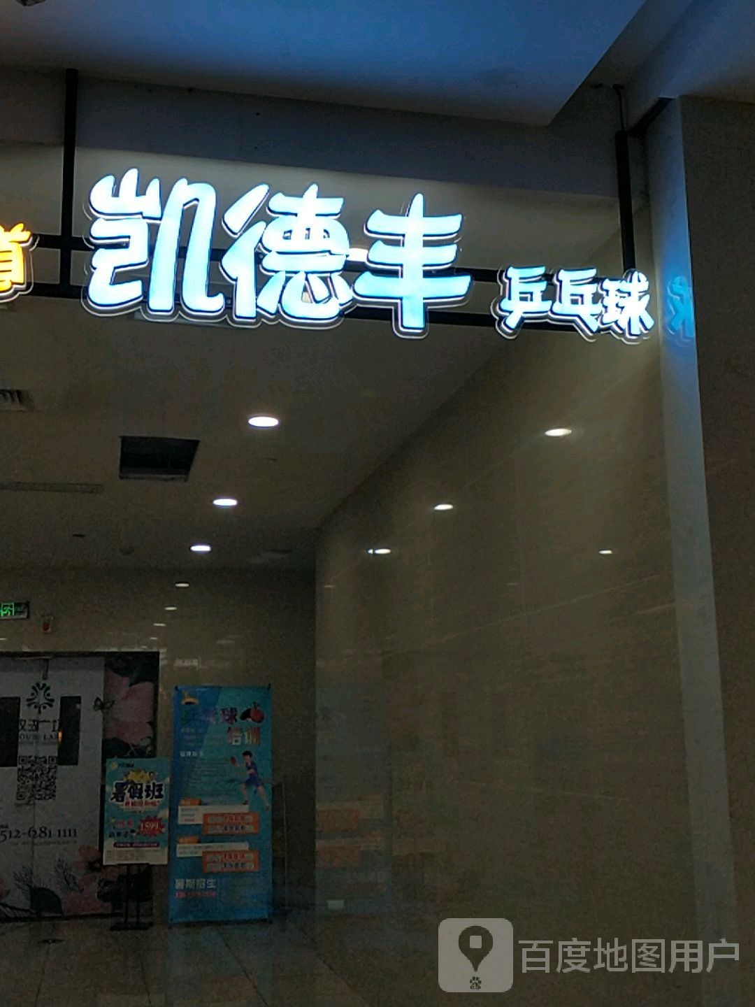 凯德丰乒乓俱(双湖广场店)