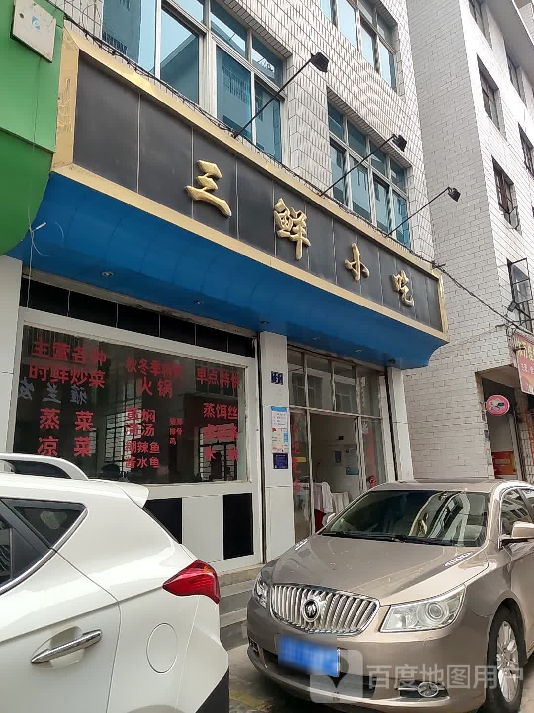 三鲜小吃