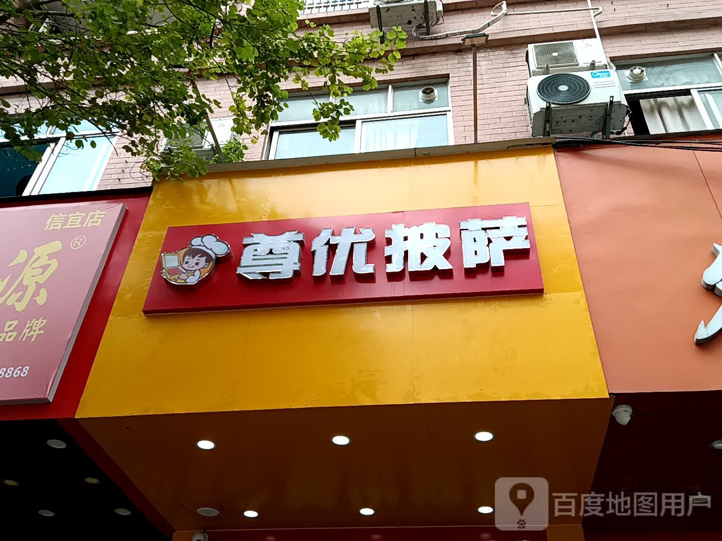 尊优披萨(玉都家居广场店)
