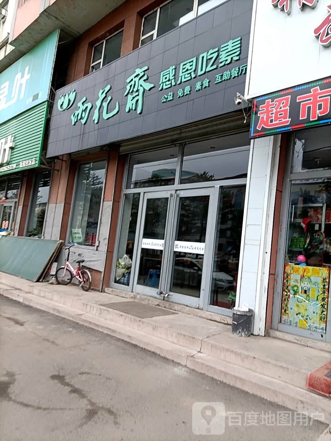 雨花台斋感恩吃素(参乡路店)