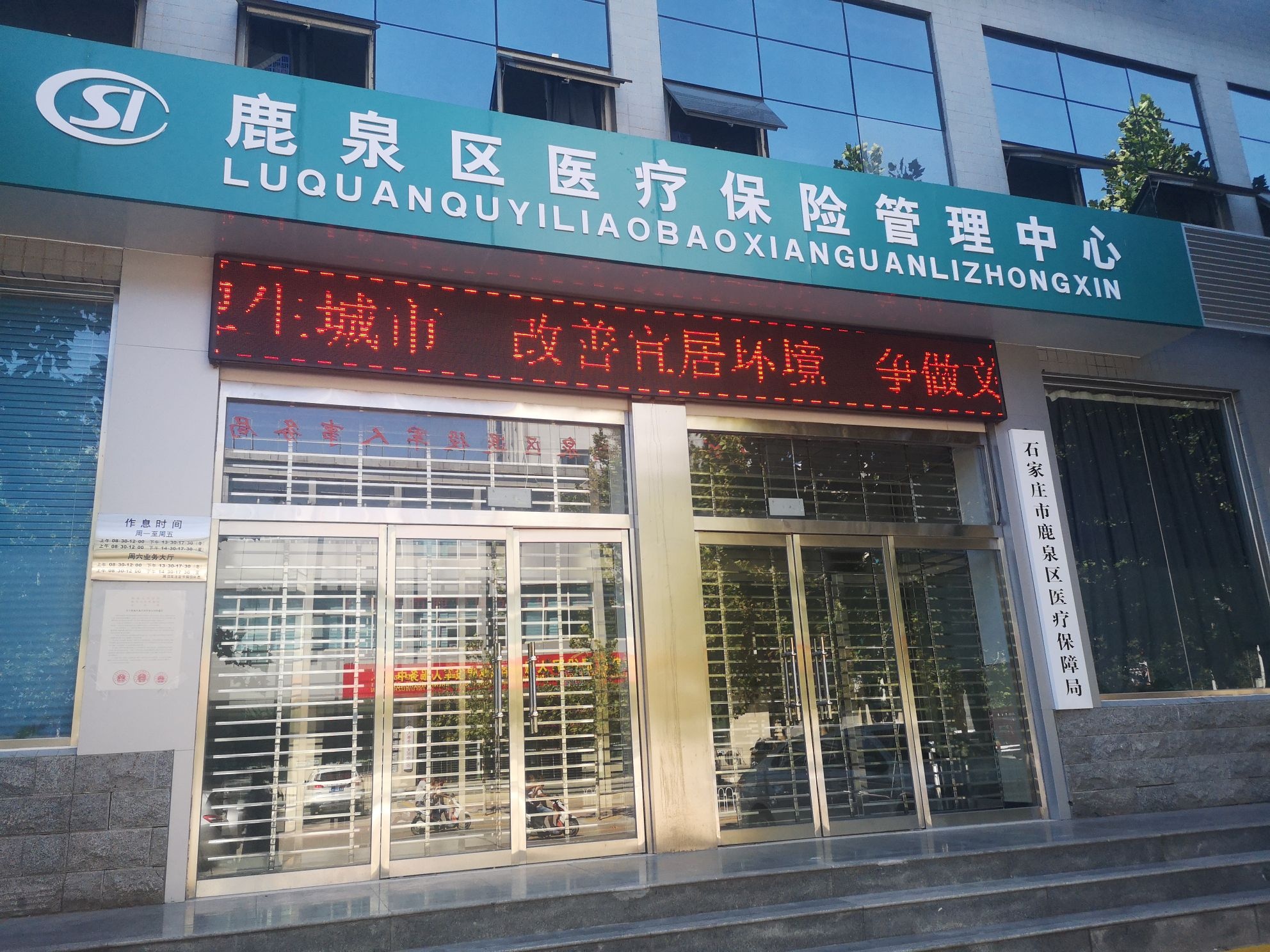 石家庄市鹿泉区医疗保障局