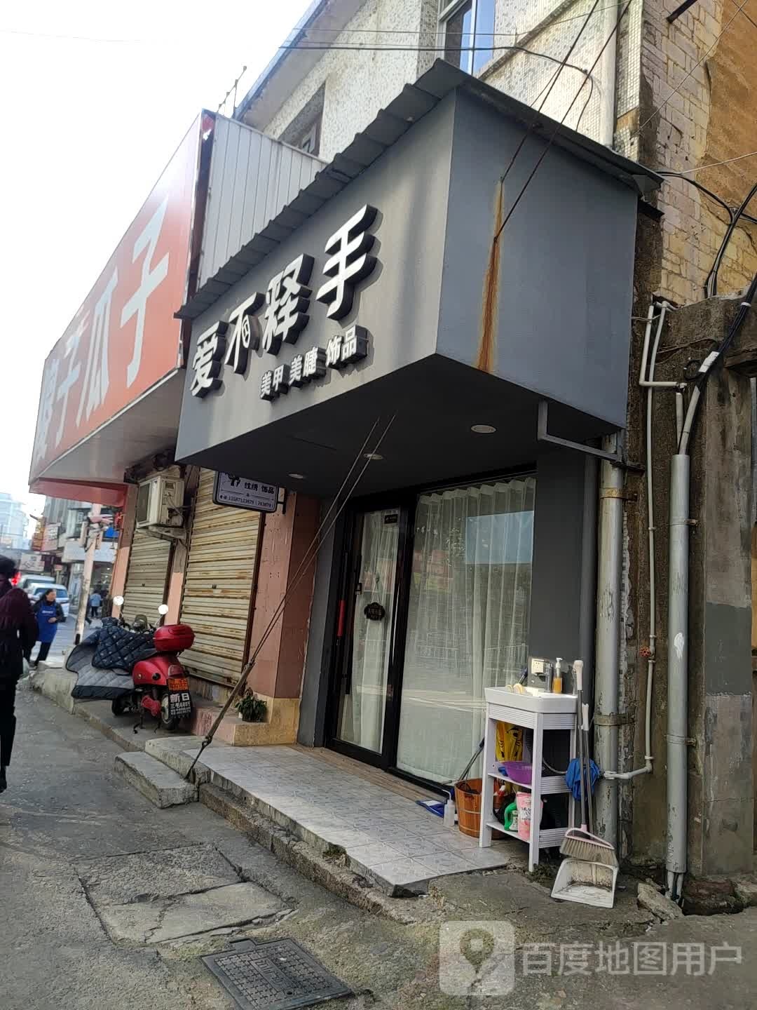 爱不释手(解放路店)