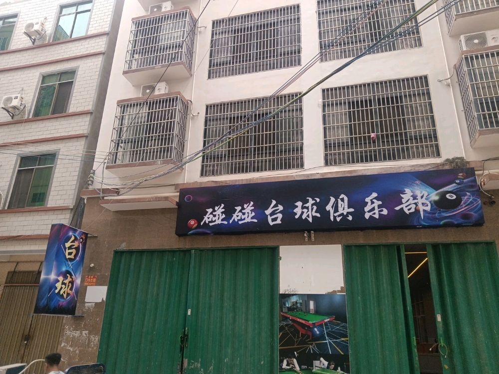 碰碰台球俱乐部