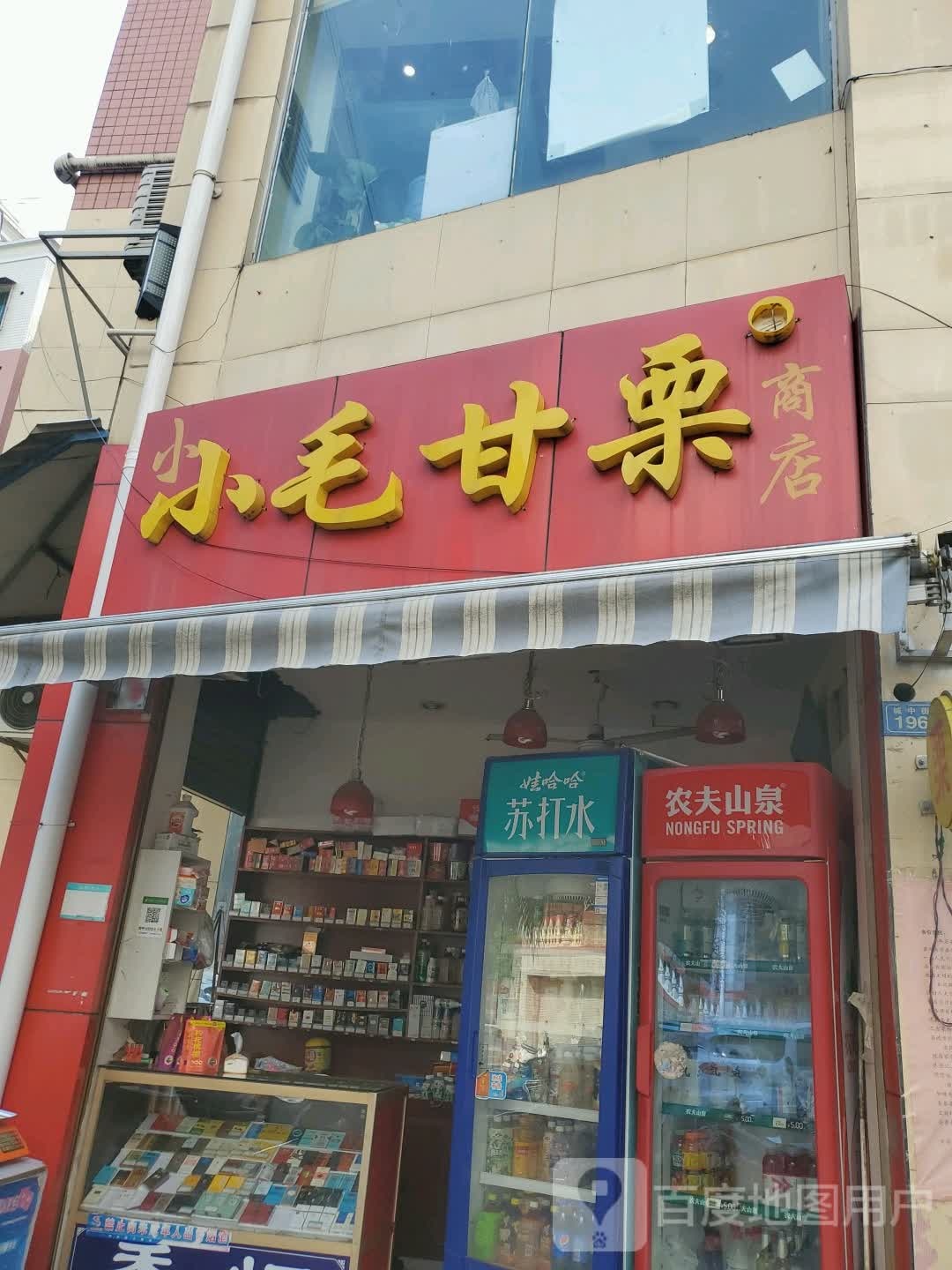 小小毛甘栗商店(城中街店)