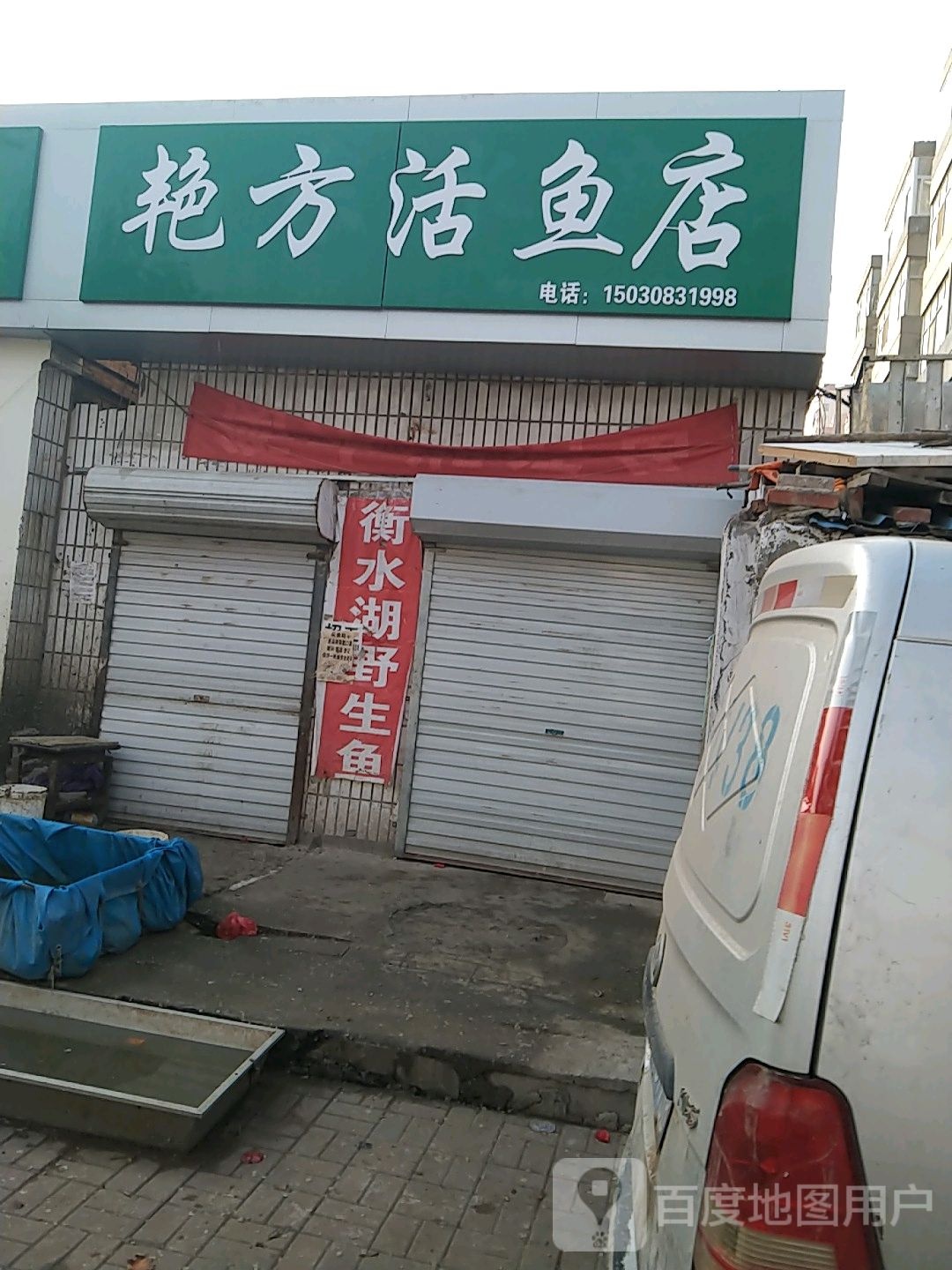 艳方活鱼店