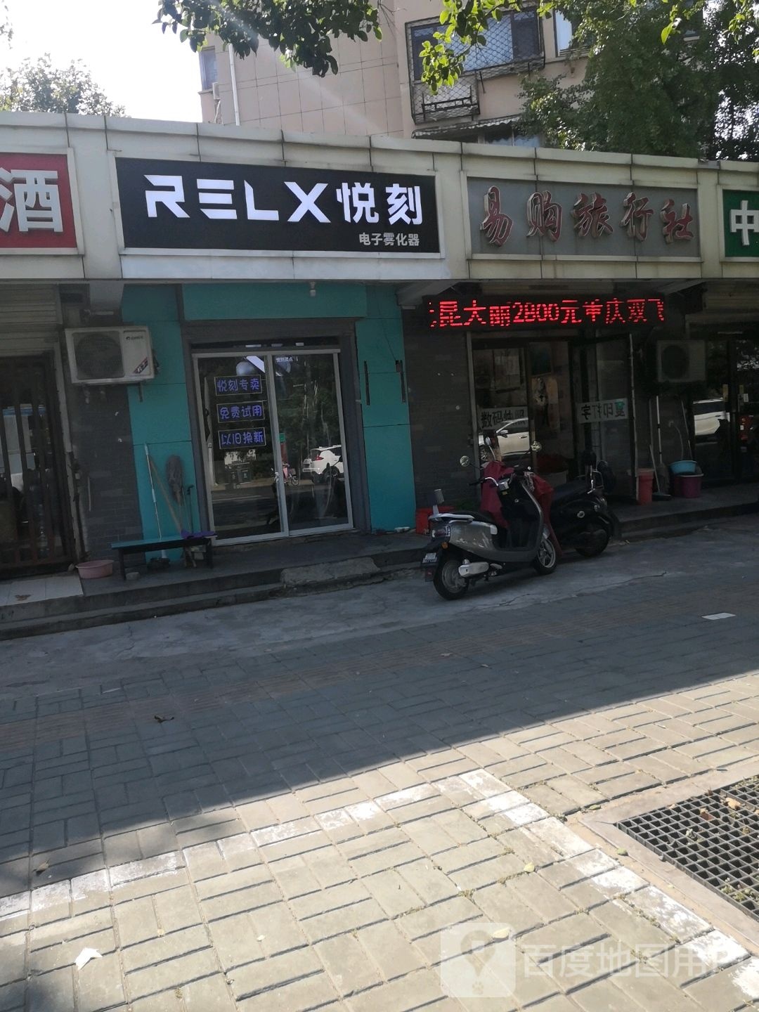 RELX悦刻电子烟专卖店(吴庄东路店)