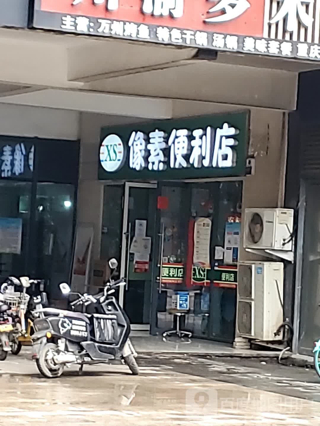 像素便利店