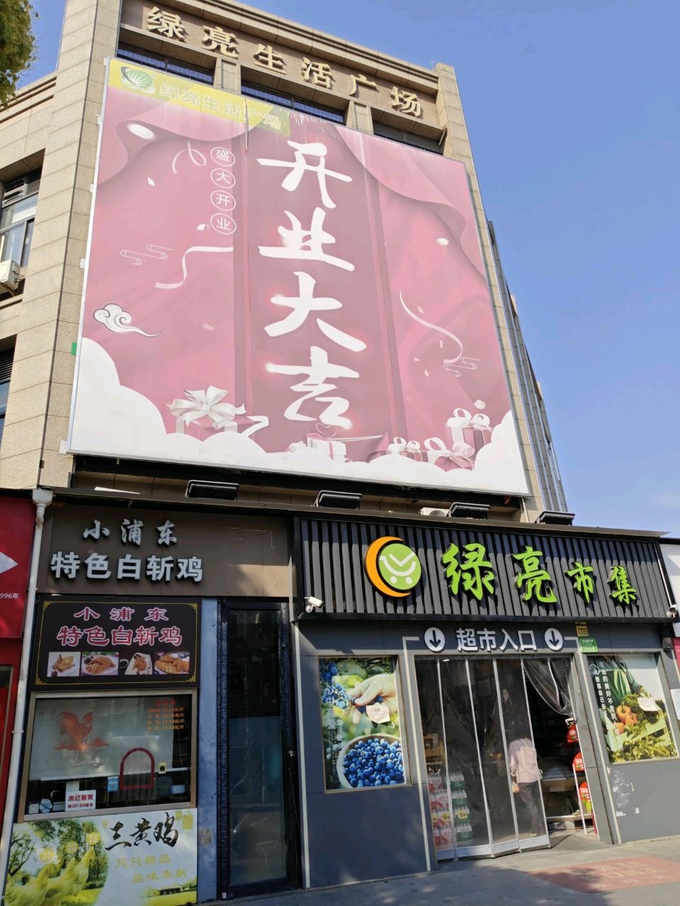 绿亮生活广场