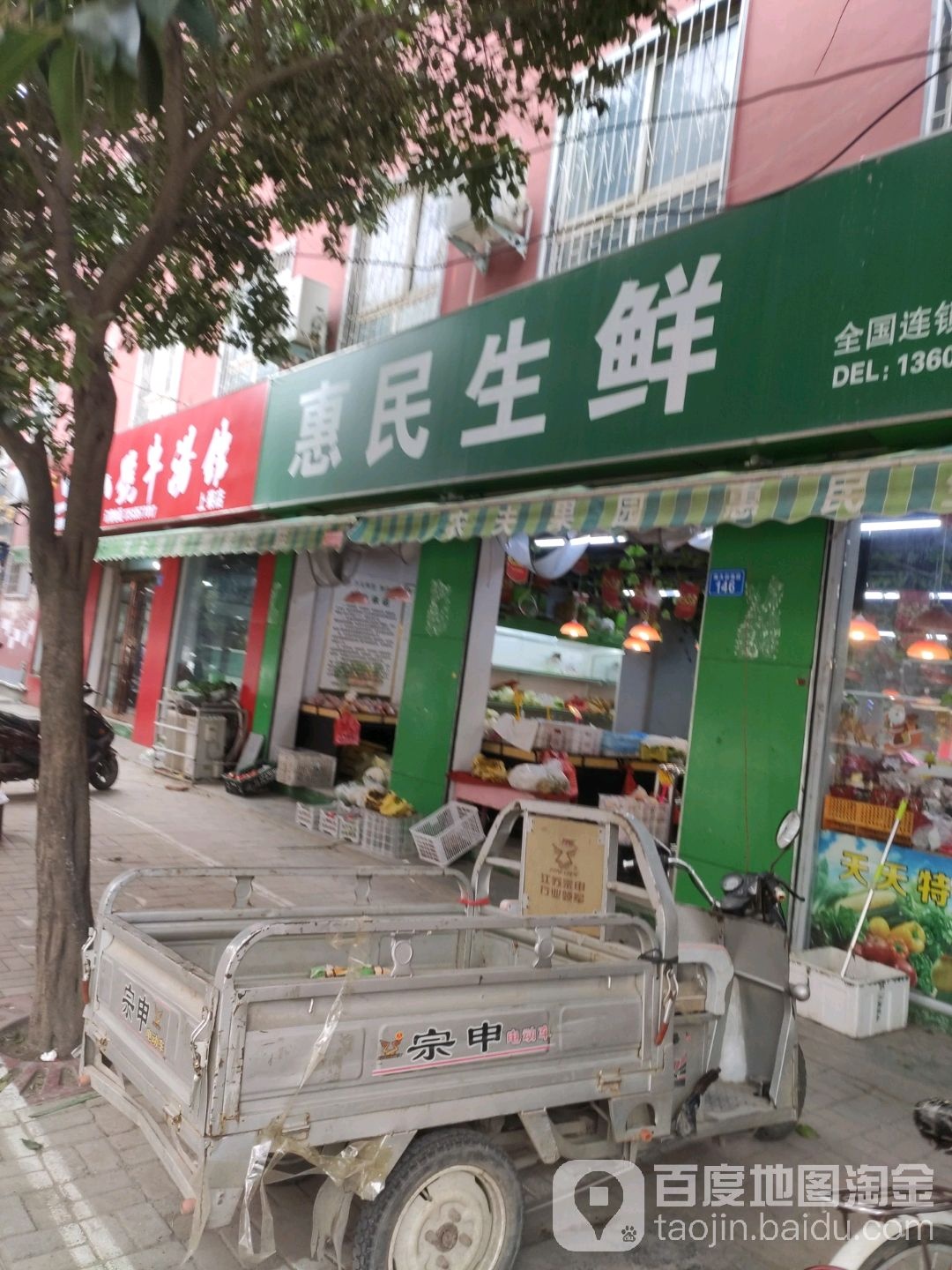 上蔡县惠民生鲜(朝阳路店)