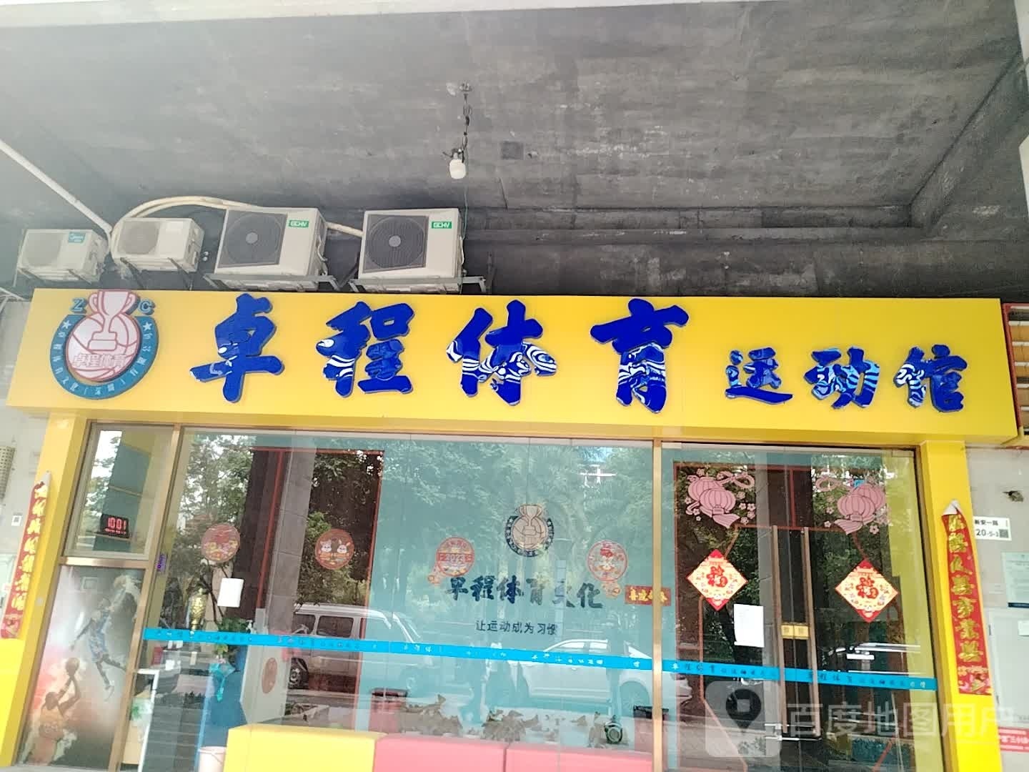 卓程体育运动馆