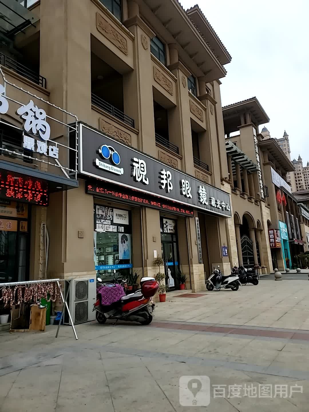 视邦眼镜(视光中心)