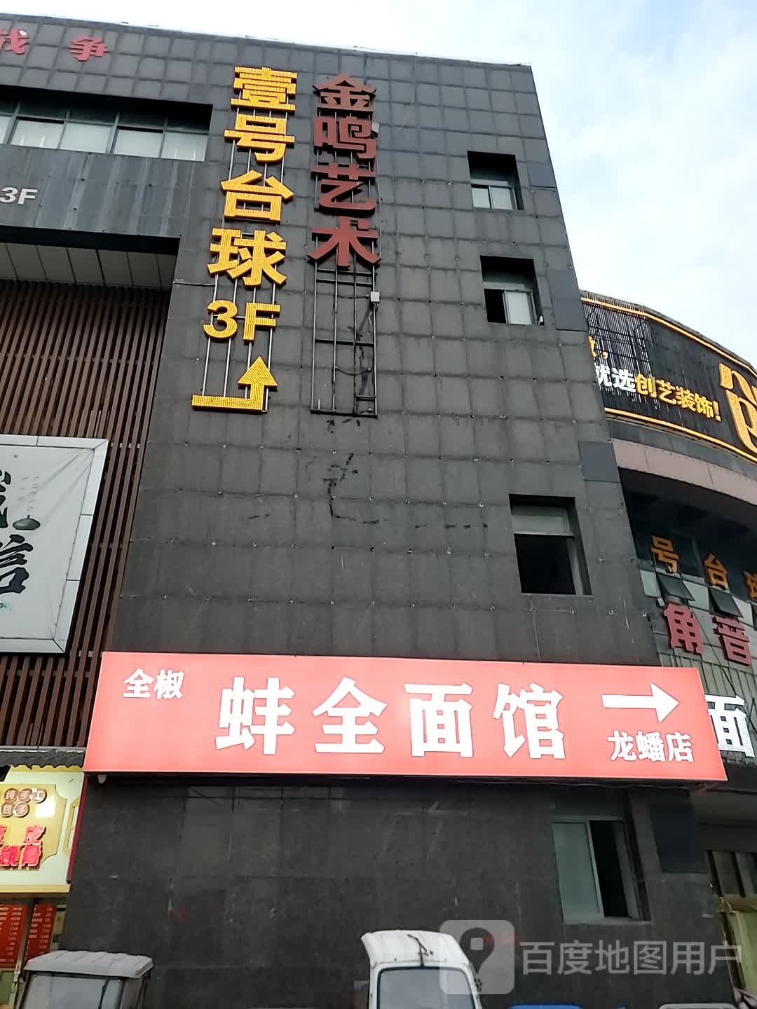 蚌全面馆(龙蟠店)