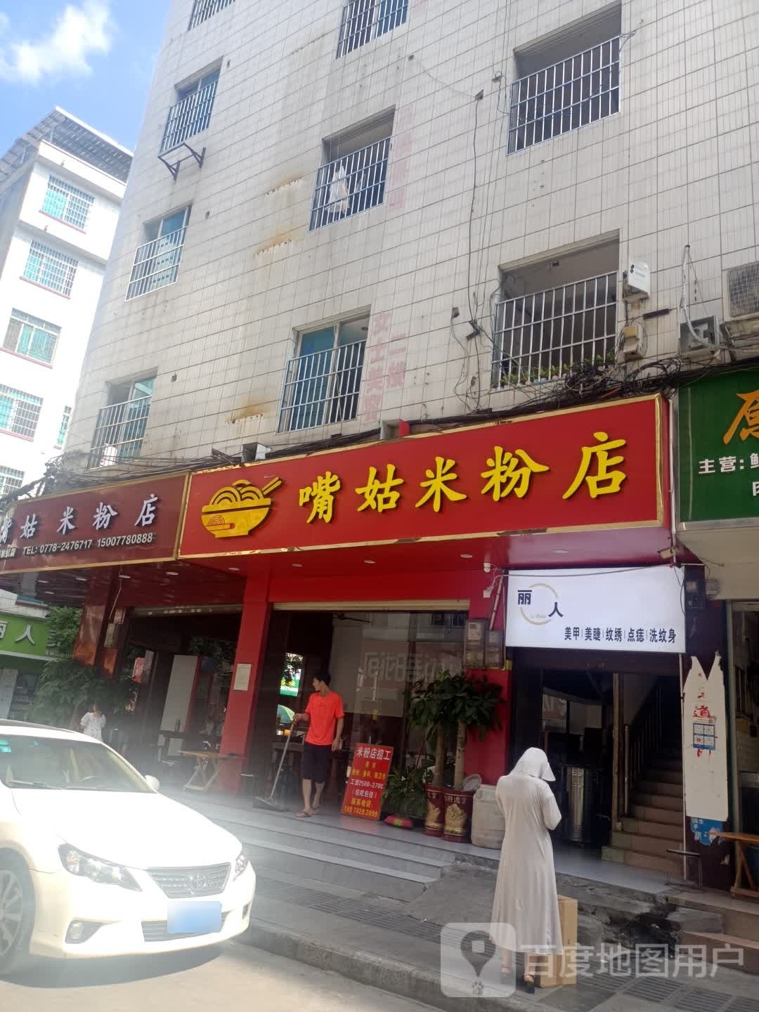 真好味道米粉店(立新巷店)