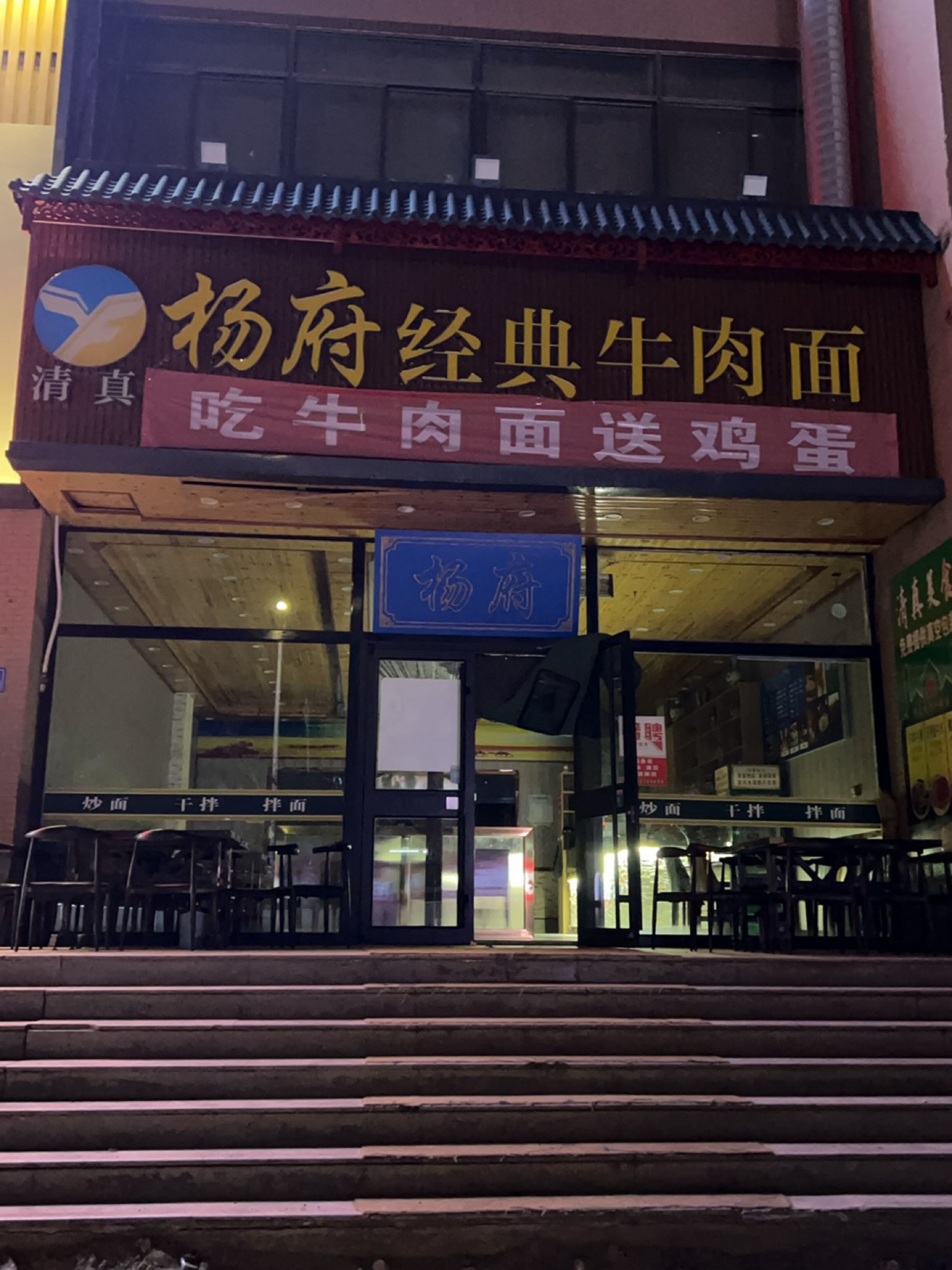 清真杨府经典牛肉面(紫轩店)