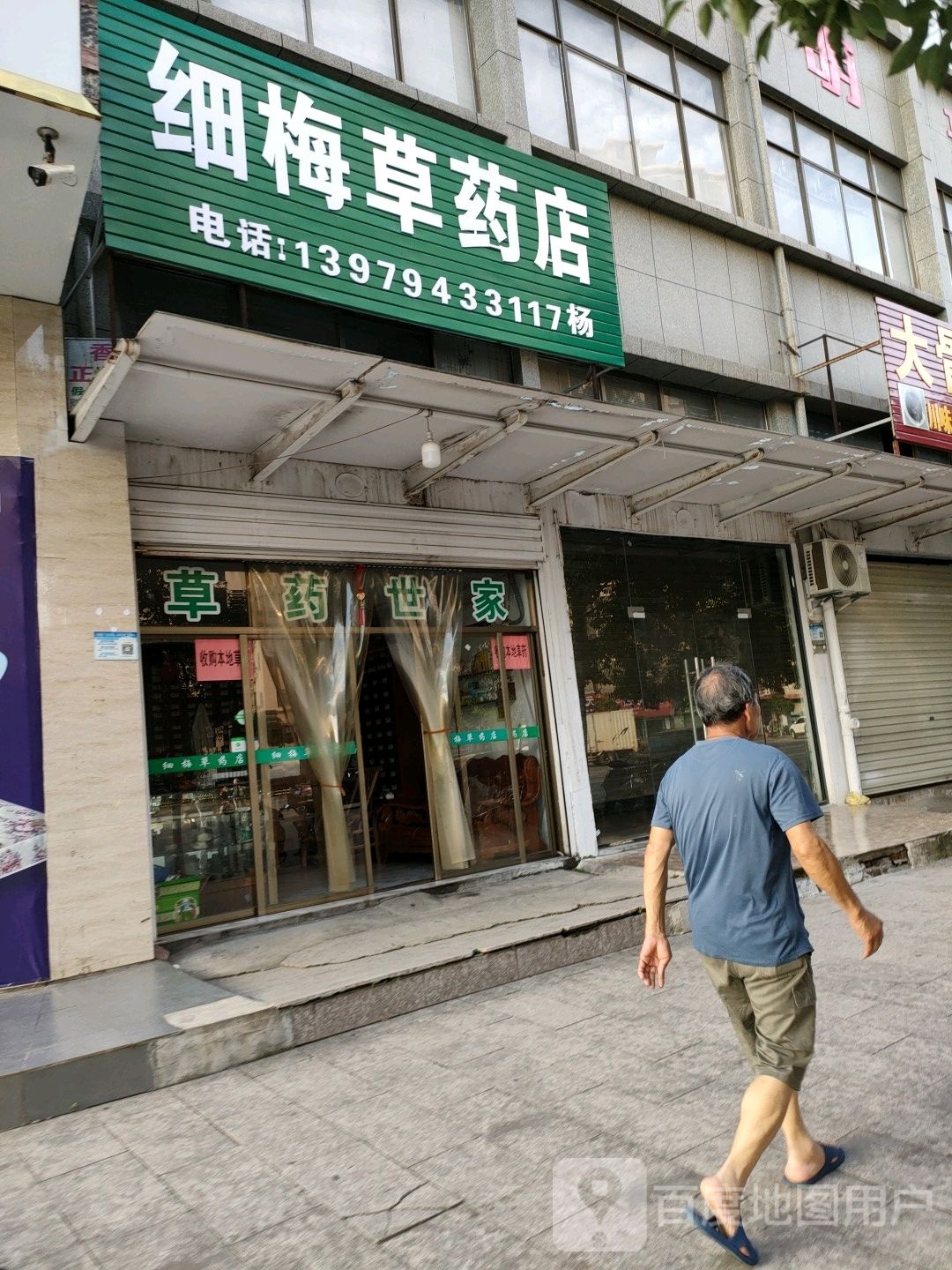 细梅草药店
