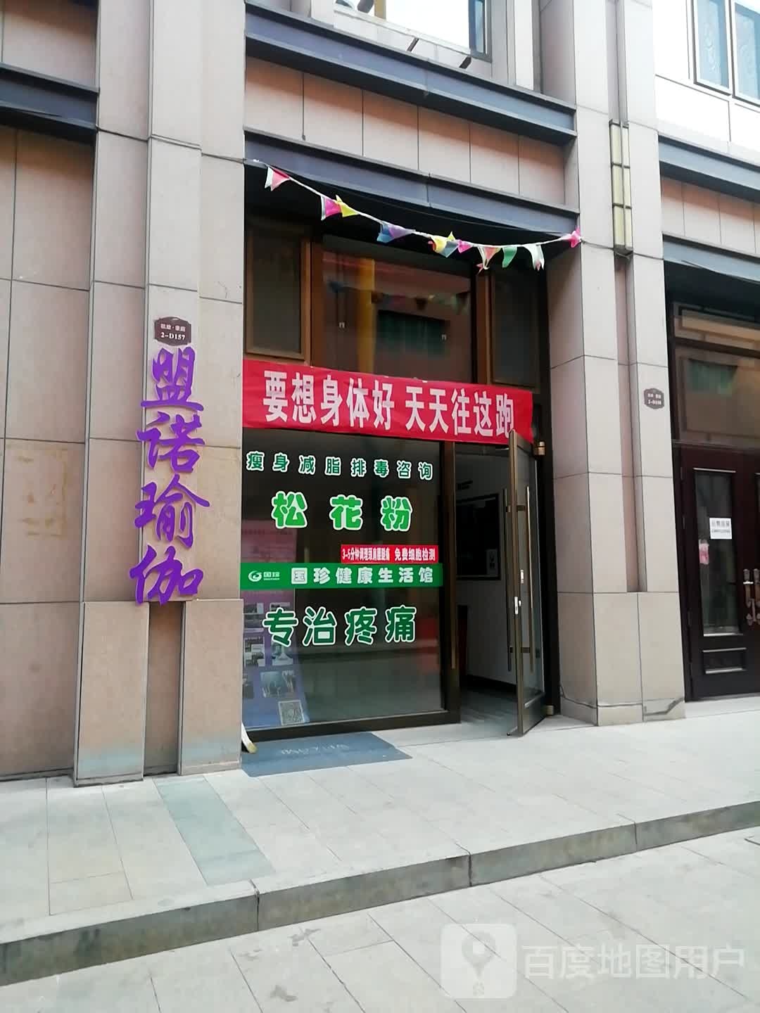 盟诺期瑜伽(包百店)